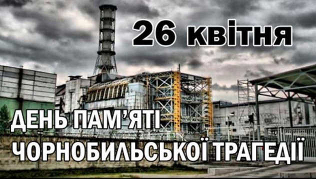 Чорнобильська трагедія: пам`ять як попередження на майбутнє — Вінницька  обласна військова адміністрація